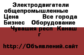 Электродвигатели общепромышленные   › Цена ­ 2 700 - Все города Бизнес » Оборудование   . Чувашия респ.,Канаш г.